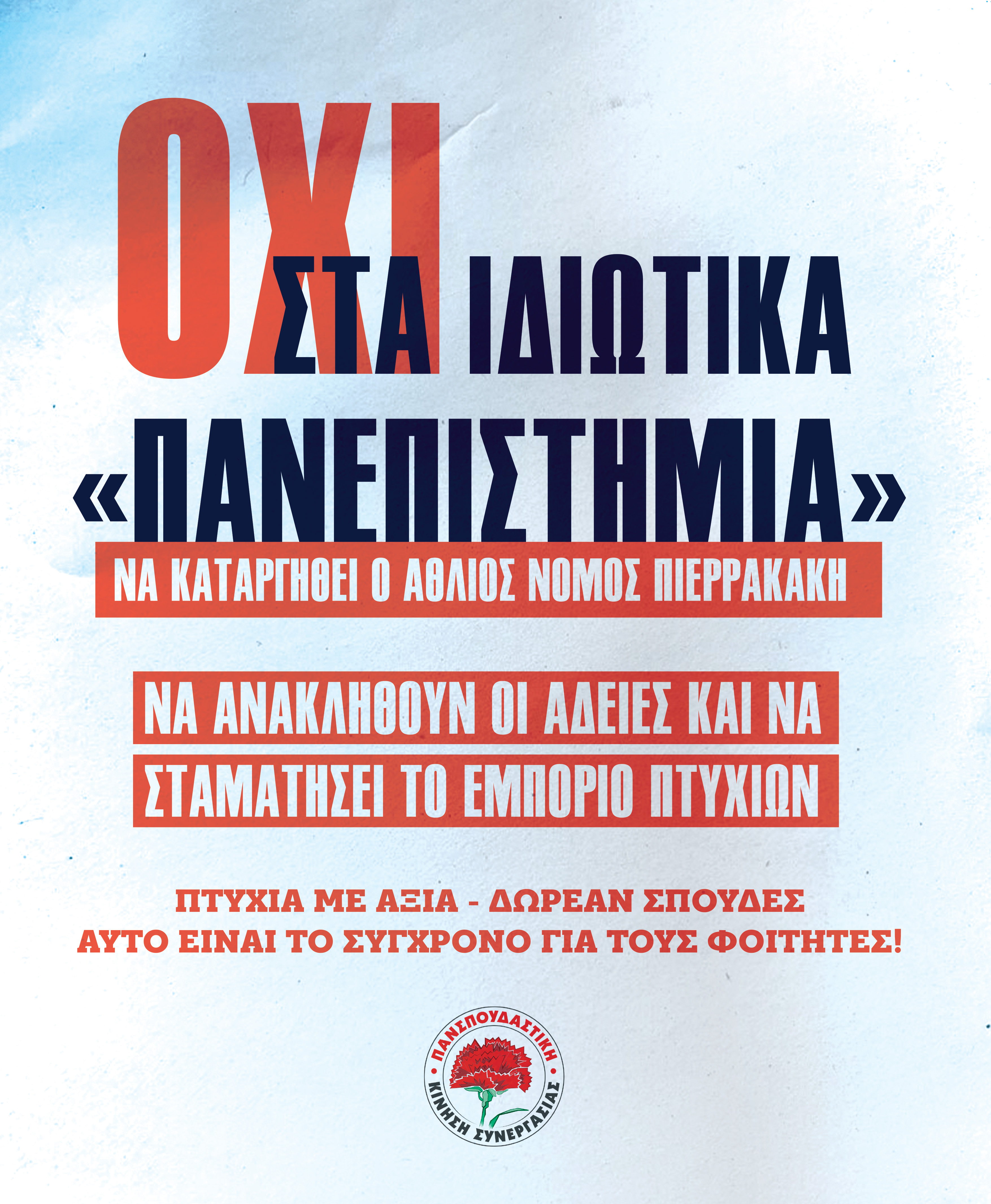 καρουσέλ ιδιωτικά πανεπιστήμια