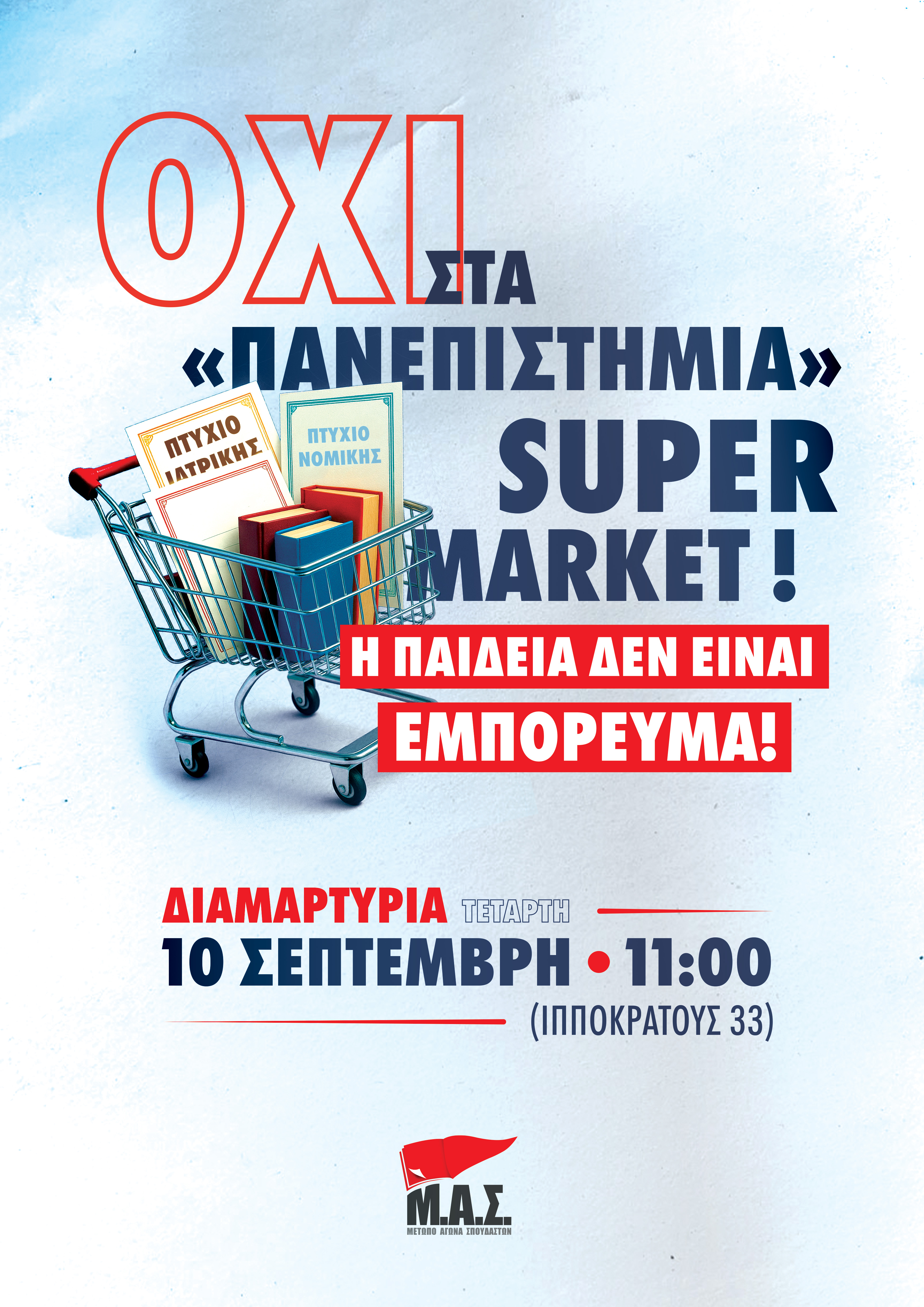 mas_diamartyria_idiotika_9_2025.jpg μασ