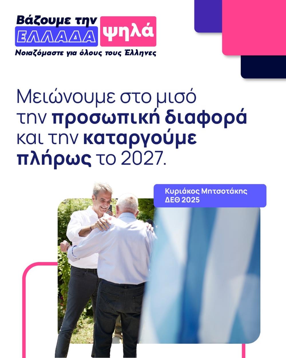 mitsotakis_prosopiki_diafora.jpg ΜΗΤΣΟΤΑΚΗΣ ΠΡΟΣΩΠΙΚΗ ΔΙΑΦΟΡΑ