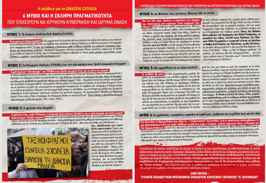 Ωνάσεια ανακοίνωση