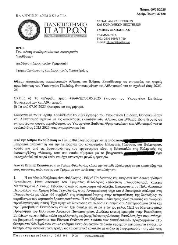 Έγγραφο Πανεπιστημίου Πατρών