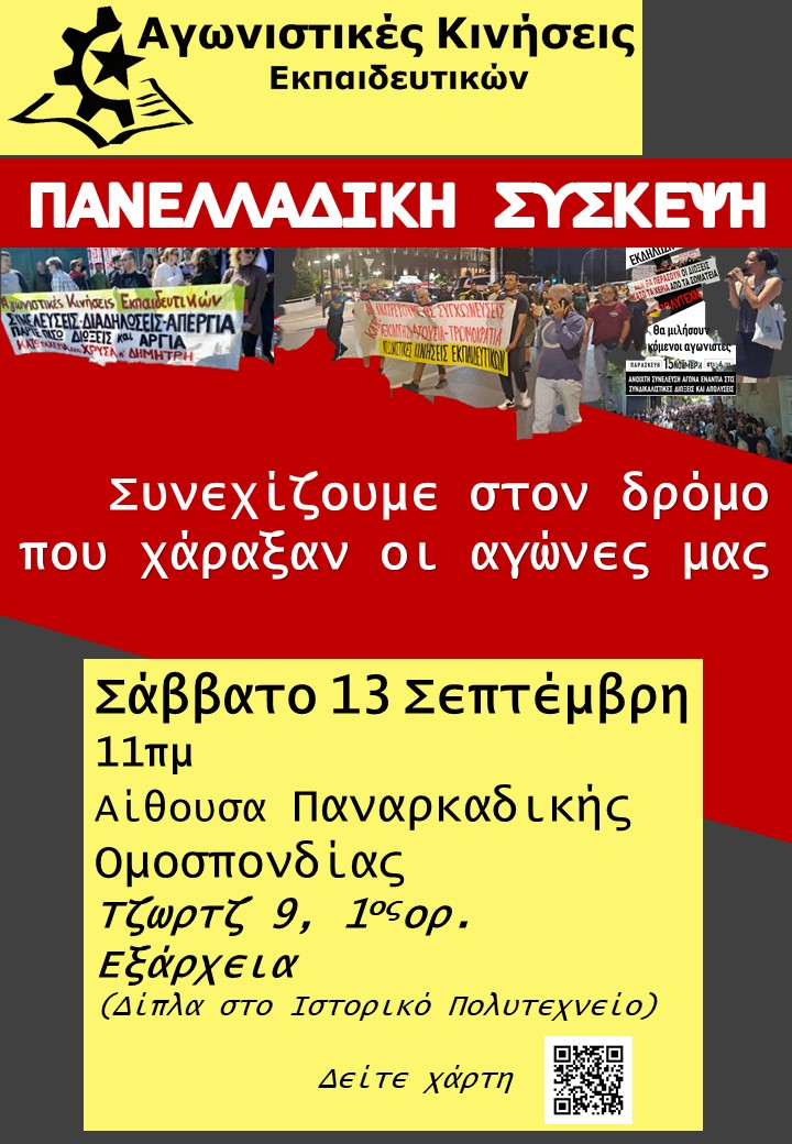 Πανελλαδική Σύσκεψη 