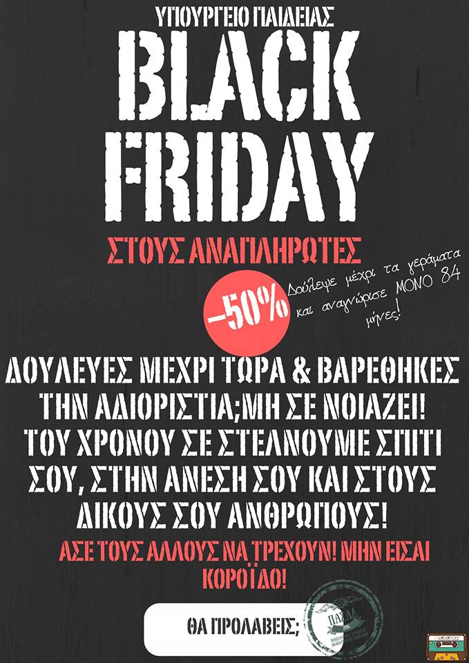 ΠΑΣΑΔ black friday