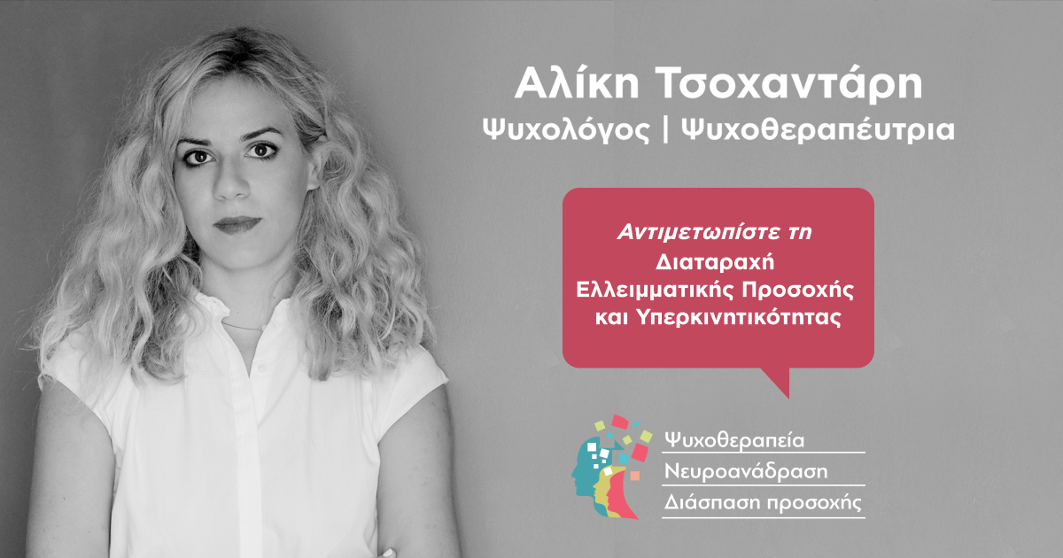 neuroanadrasi_share_02.png αλικη_τσοχαντάρη