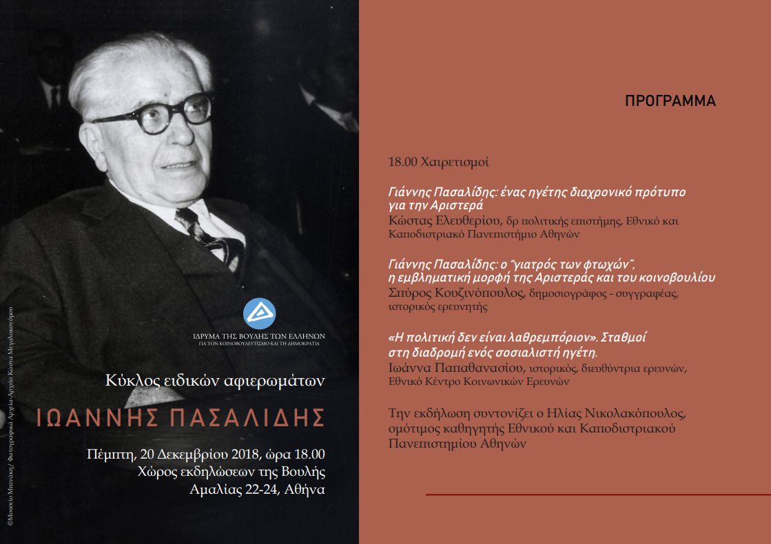 ekdilosi_pasalidis.jpg εκδήλωση Πασαλίδης