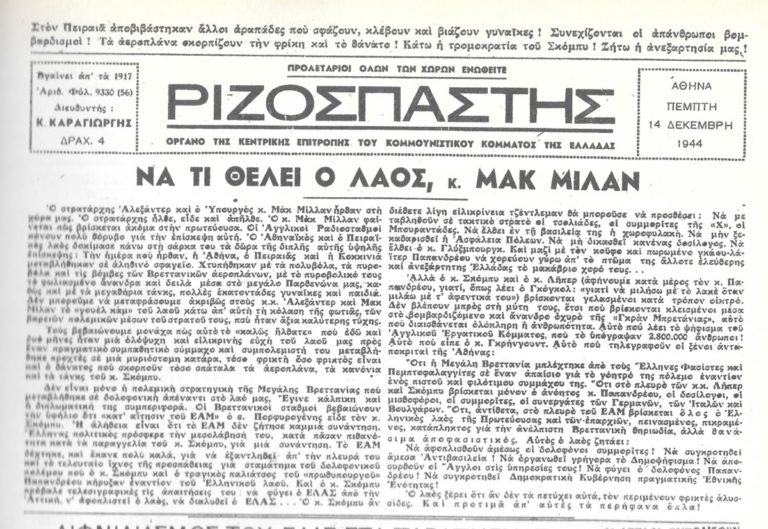 Ο «Ριζοσπάστης» στις 14 του Δεκέμβρη 1944