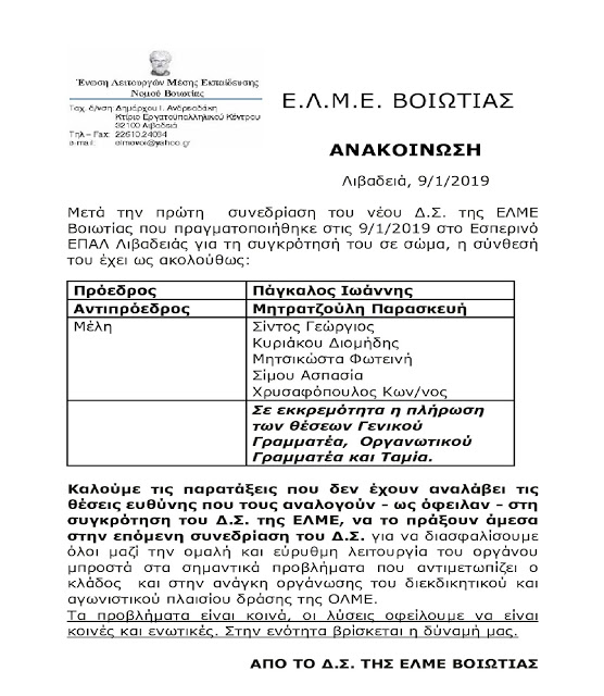 Συγκρότηση Δ.Σ. ΕΛΕ