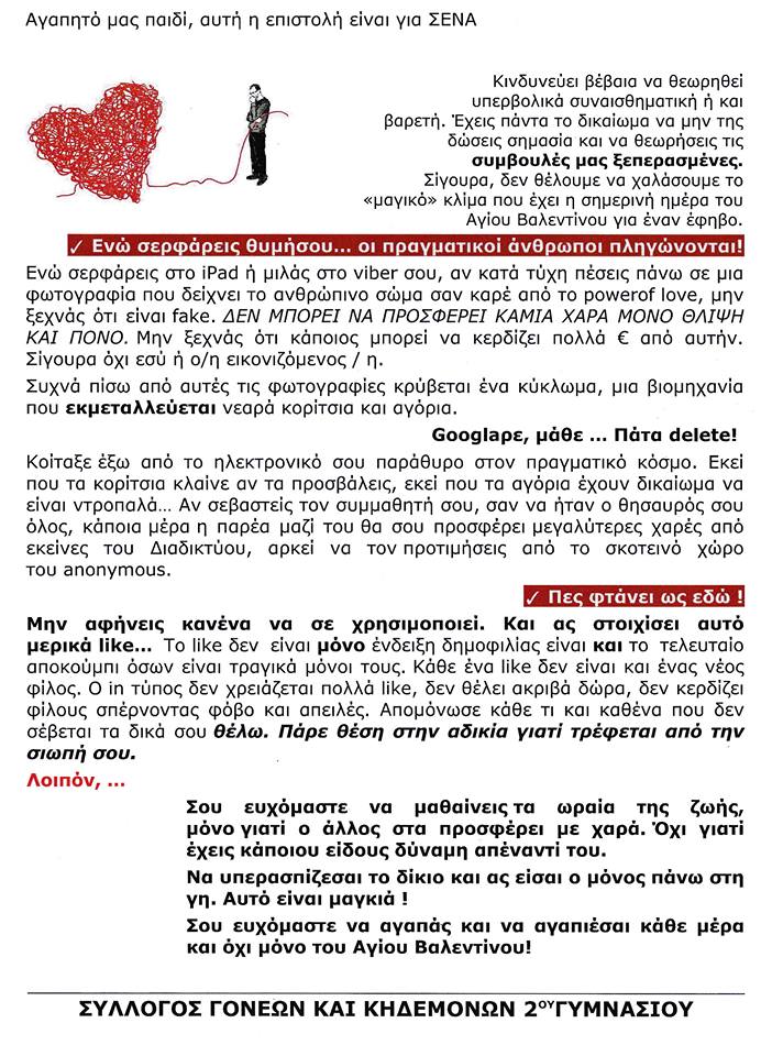 αγιου βαλεντινου