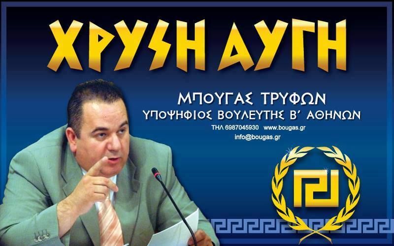 mpougas3.jpg Ελληνική Αυγή