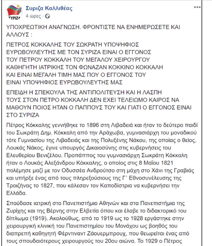 ΣΥΡΙΖΑ Καλλιθέας