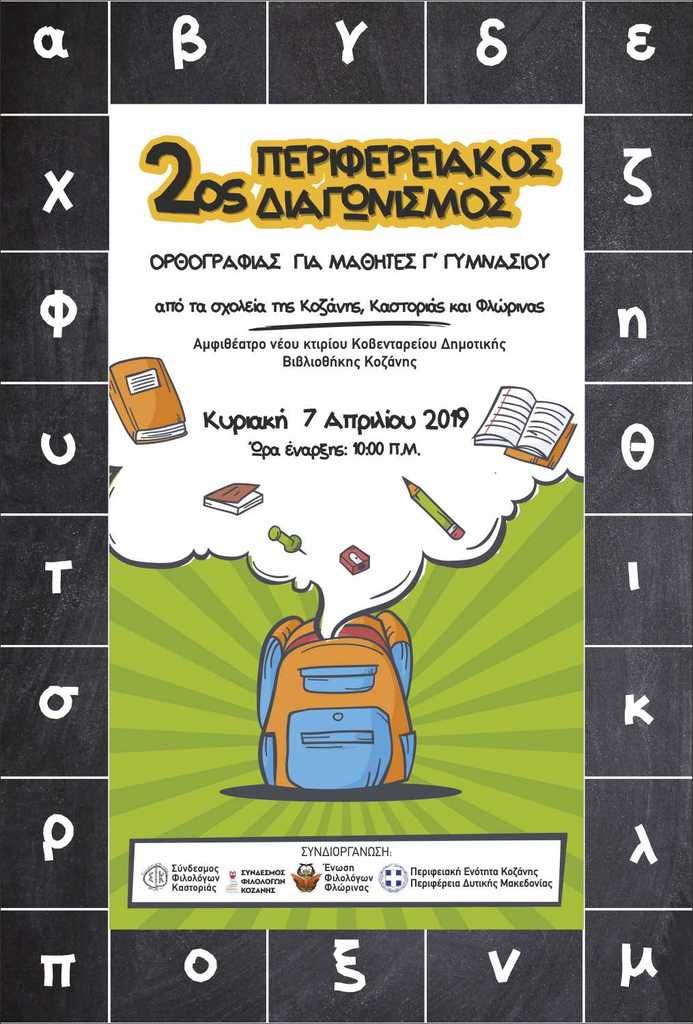 diagwnismos.jpg Διαγωνισμός Ορθογραφίας