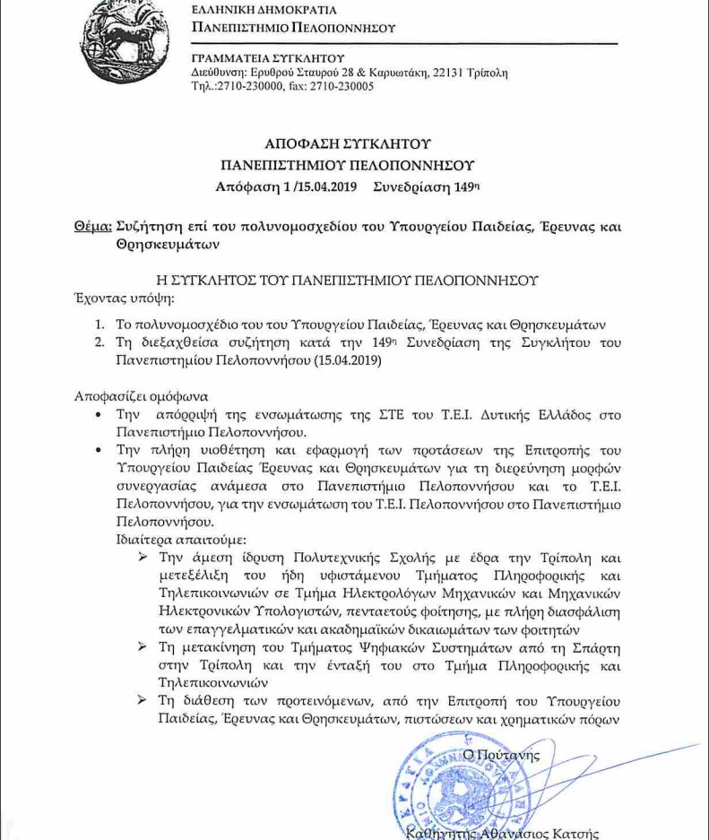 sygklitos_panepistimioy_peloponnisoy.jpg Σύγκλητος Πανεπιστημίου Πελοποννήσου