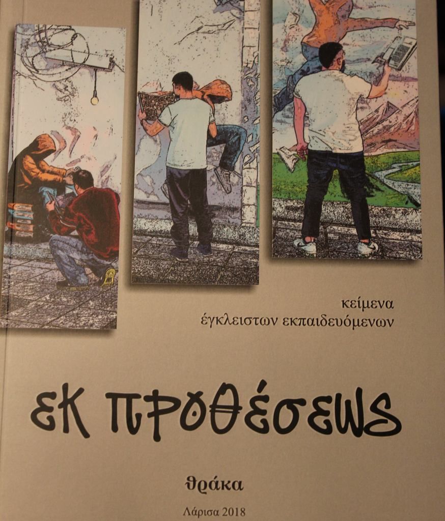 Κείμενα έγκλειστων εκπαιδευόμενων