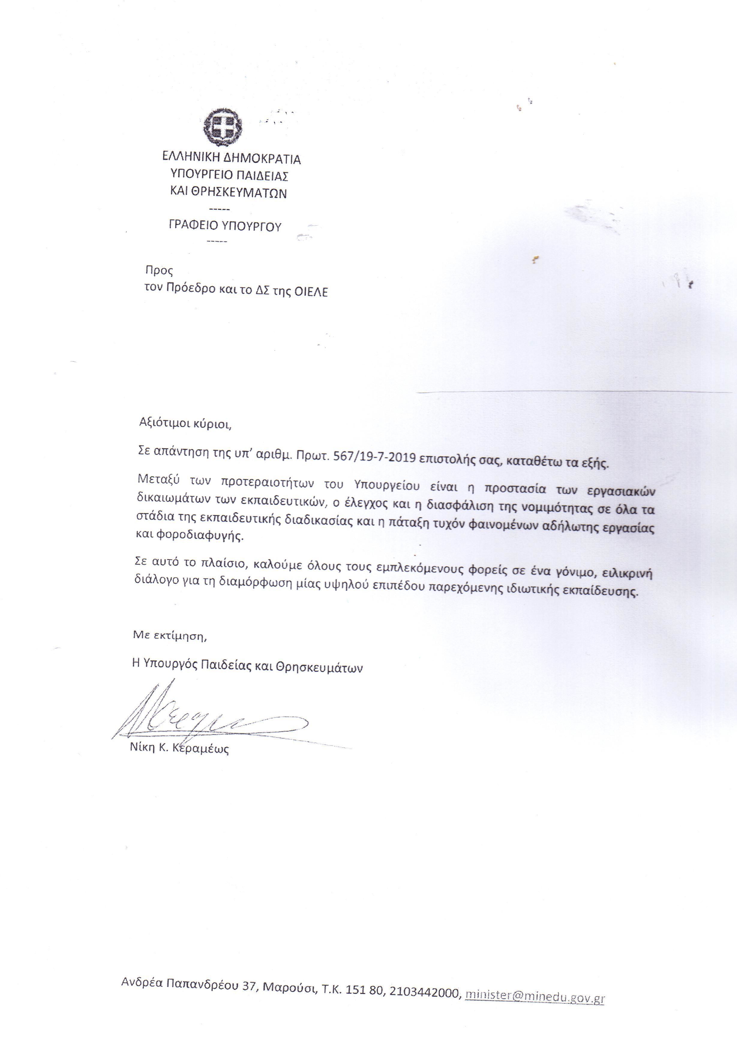 apanthsh.jpg Απάντηση της υπουργού Παιδείας