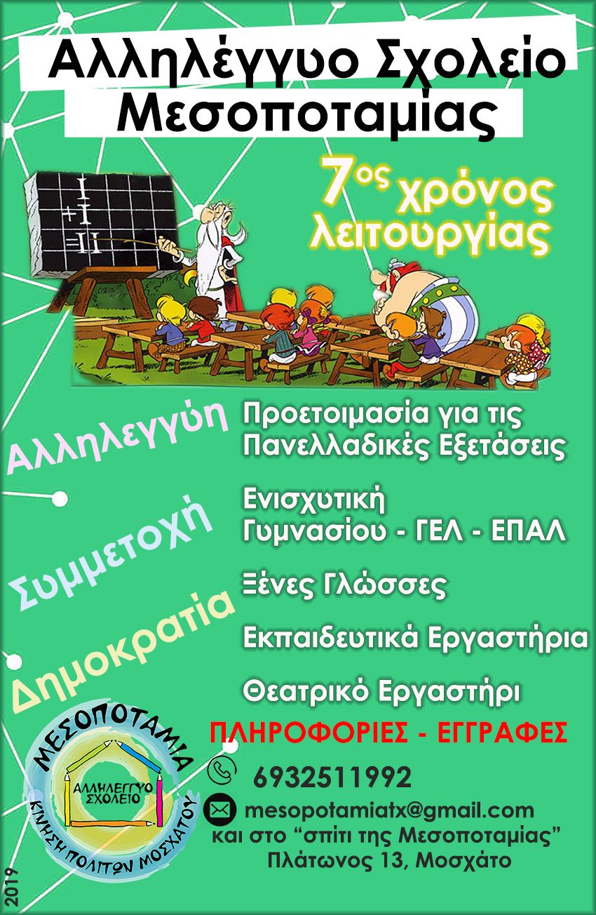 Αλληλέγγυο Σχολείο Μεσοποταμίας