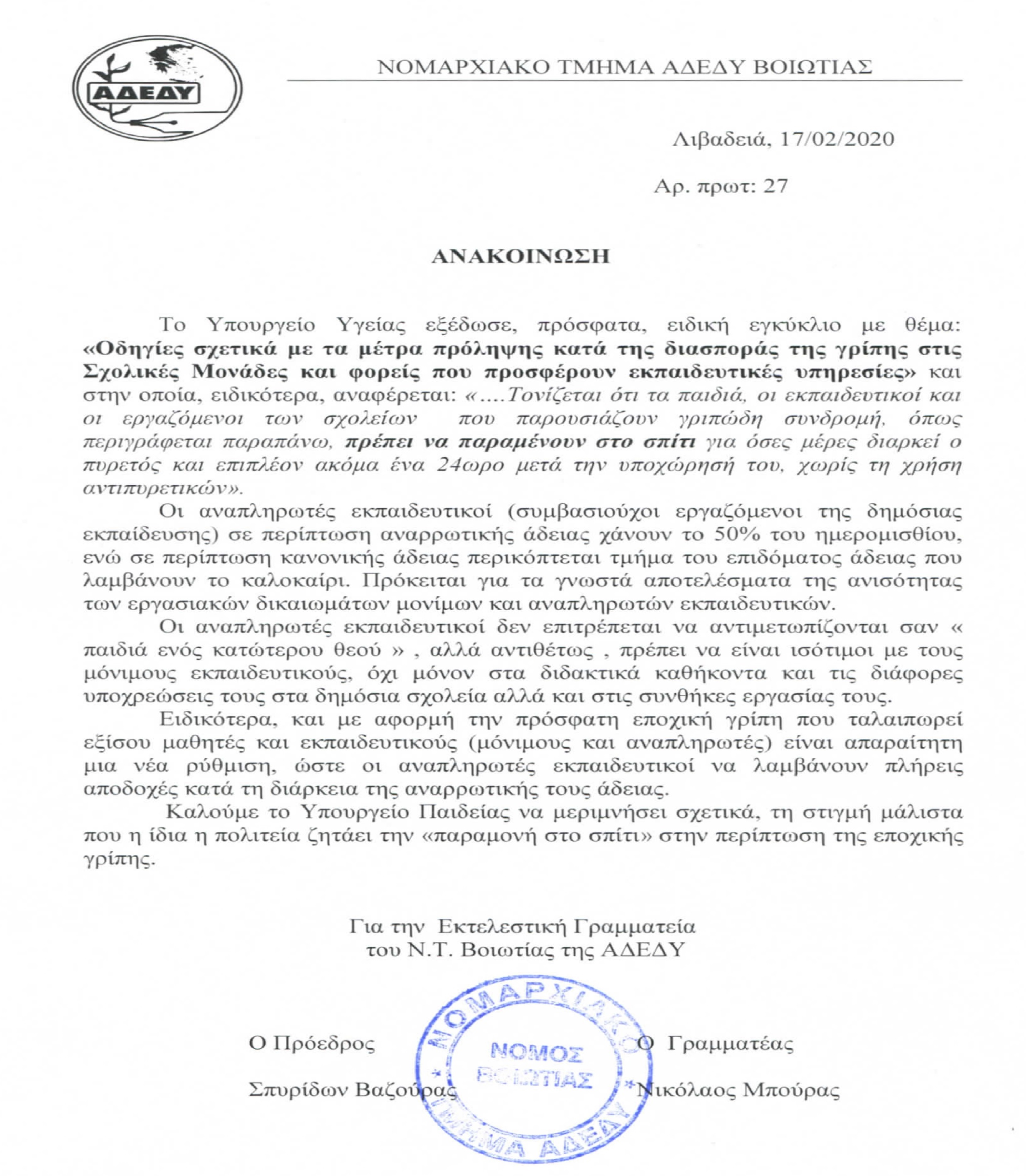nt_adedy_boiotias_adeies_anapliroton_17.02.2020.jpg