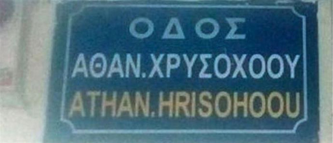 odos-froyrarxoy-tis-thessalonikis-athanasioy-xrysoxooy_252863_145772_type13262.jpg odos-froyrarxoy-tis-thessalonikis-athanasioy-xrysoxooy_252863_145772_type13262.jpg