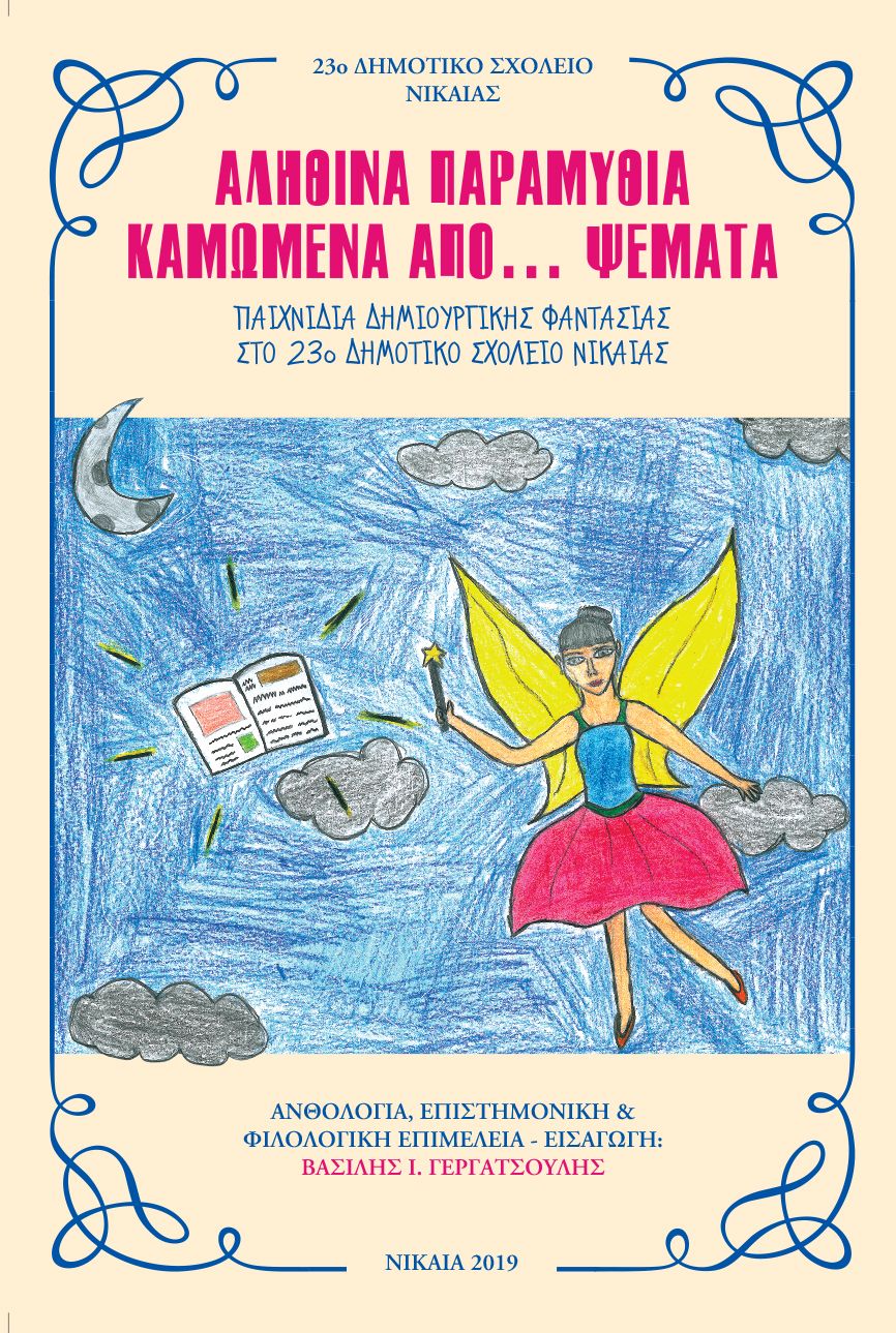 αληθινά παραμύθια καμωμένα από ψέματα