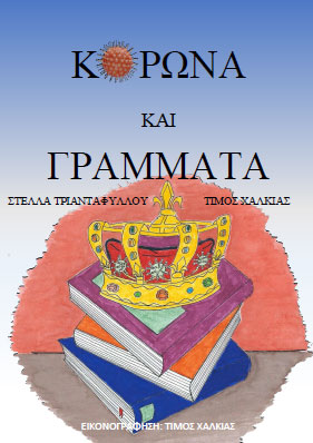 korwna-kai-grammata.jpg korwna-kai-grammata.jpg