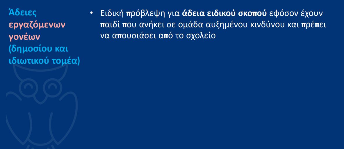 adeies.jpg Υπουργείο Παιδείας