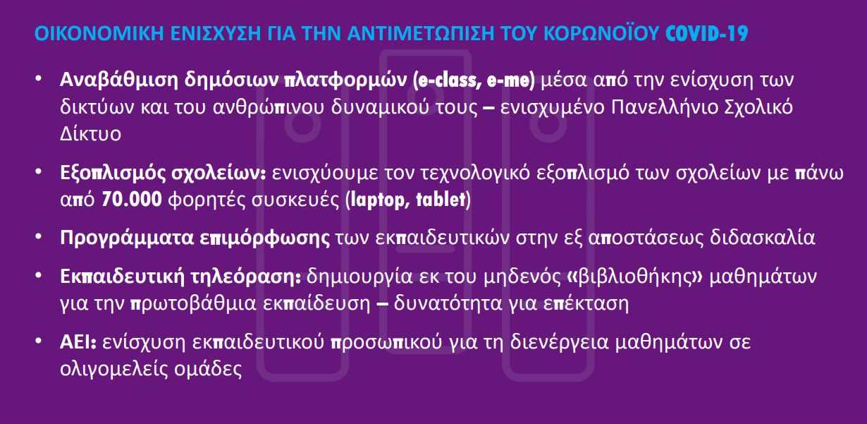 enisxisi2.jpg Υπουργείο Παιδείας