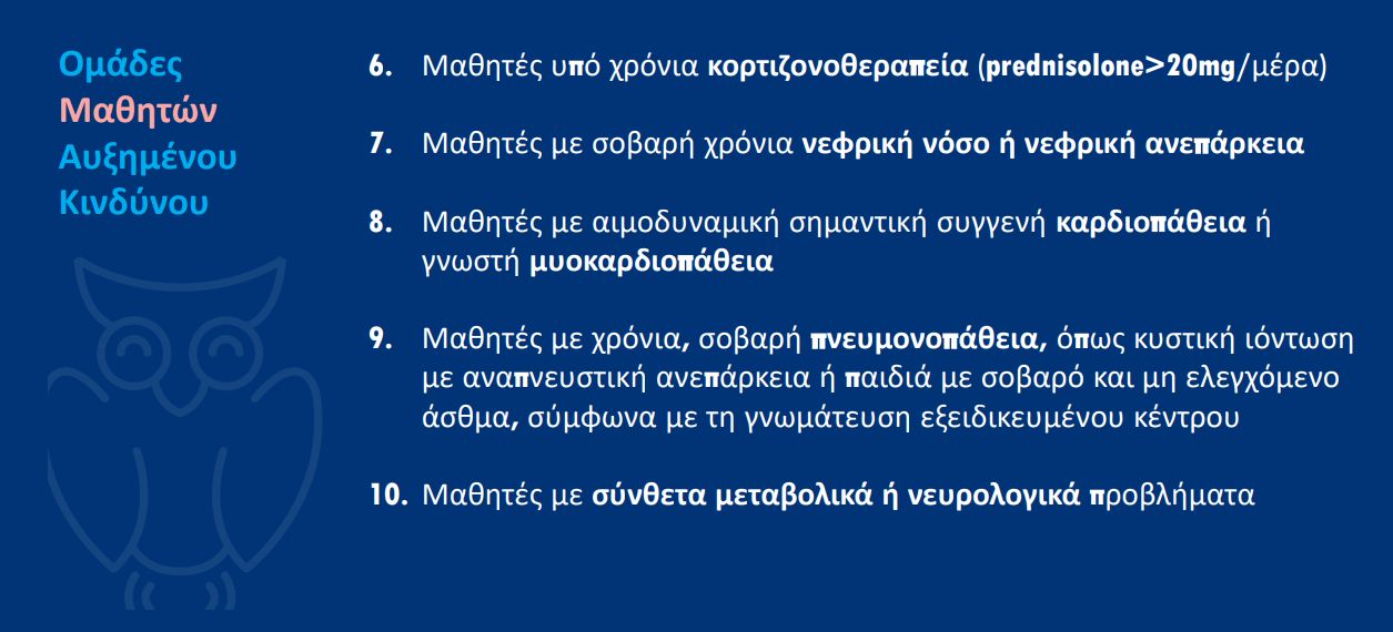 omades-kindinou2.jpg Υπουργείο Παιδείας