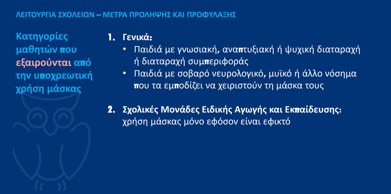 xrhsh-maskas.jpg Υπουργείο Παιδείας