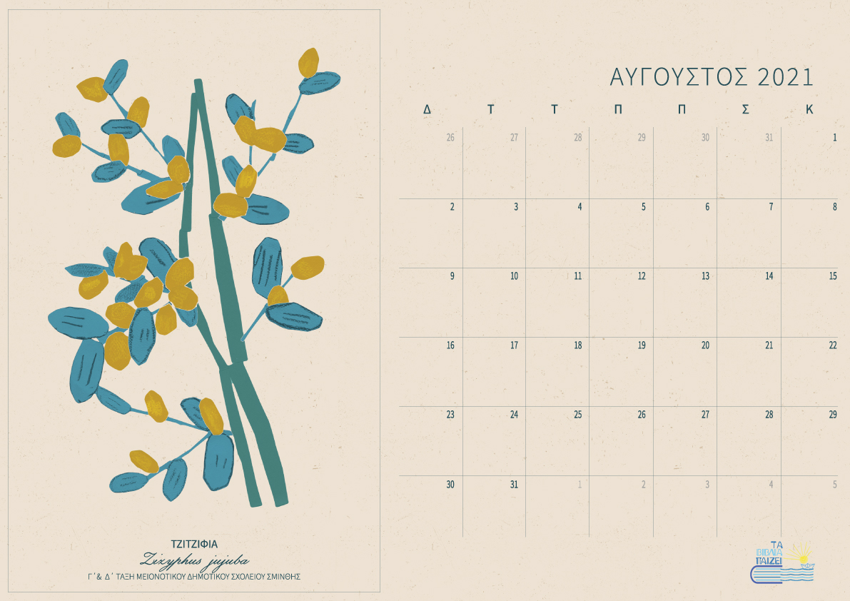 10imerologio-aygoystos-.jpg ημερολογιο τα βιβλια παιζει