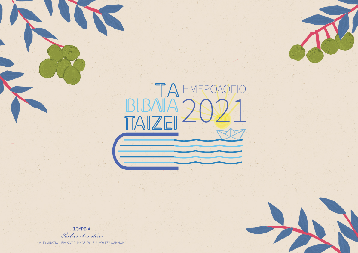 1imerologio-exofyllo-.jpg ημερολογιο τα βιβλια παιζει