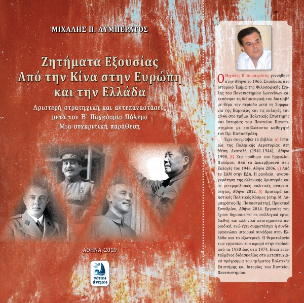 Μιχάλης Λυμπεράτος, Ζητήματα εξουσίας. Από την Κίνα στην Ευρώπη και την Ελλάδα