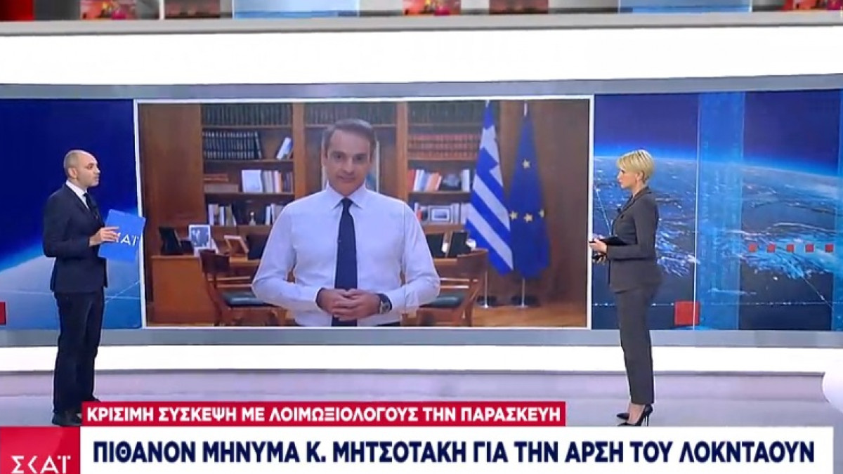 mitsotakis_skai_lokntaoyn.jpg μητσοτάκης σκαι λοκταουν μήνυμα για άρση
