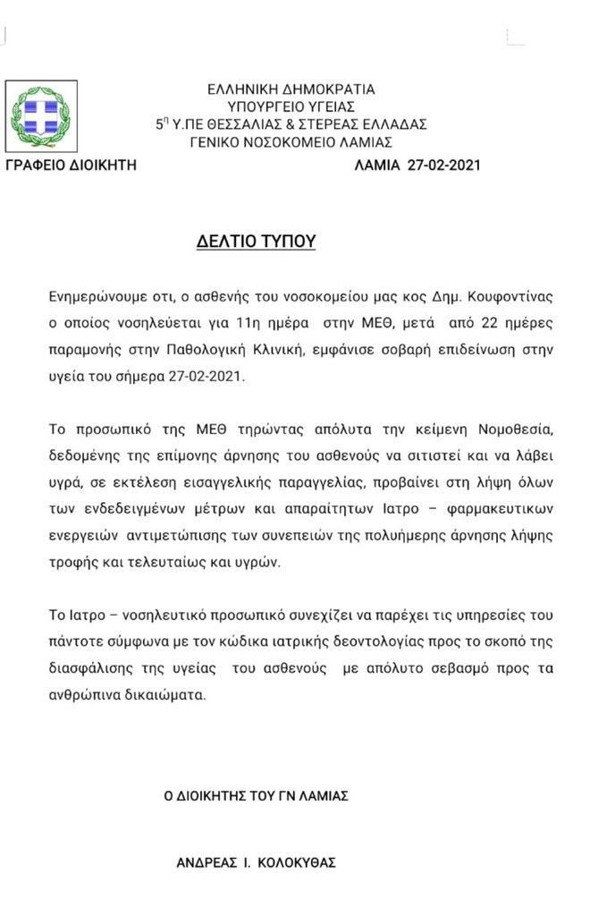 Ανακοίνωση του Γενικού Νοσοκομείου Λάρισας