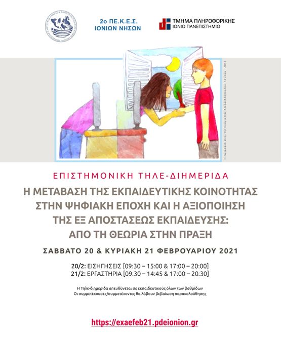 dihmerida-afisa.jpg Τηλεκπαίδευση