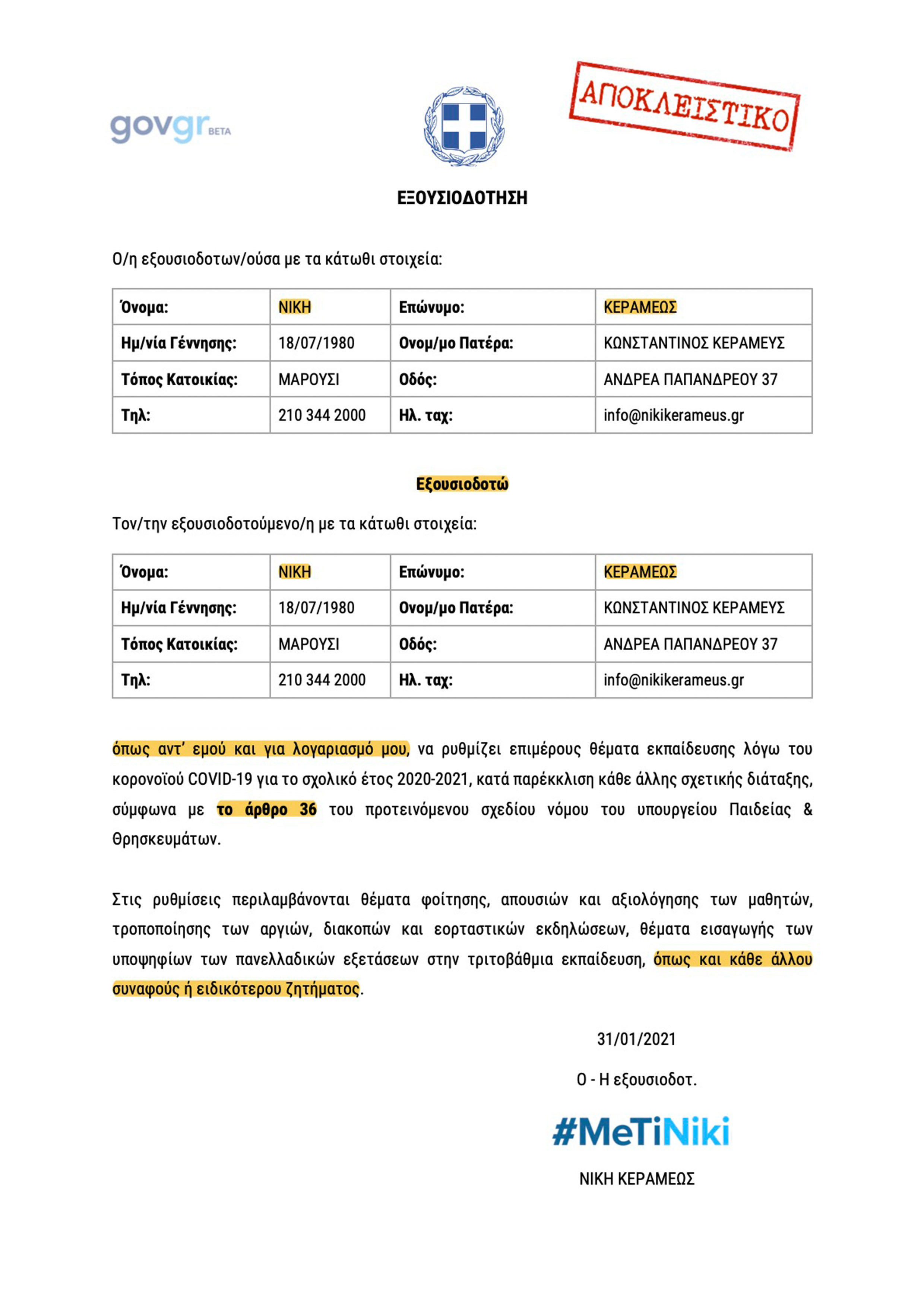 exousiodotisi kerameos