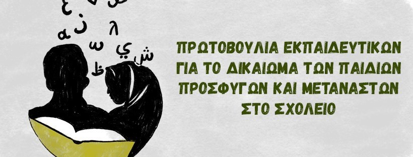 protoboylia_ekpaideytikon_gia_to_dikaioma_ton_paidion_prosfygon_kai_metanaston_sto_sholeio.jpg protoboylia_ekpaideytikon_gia_to_dikaioma_ton_paidion_prosfygon_kai_metanaston_sto_sholeio.jpg