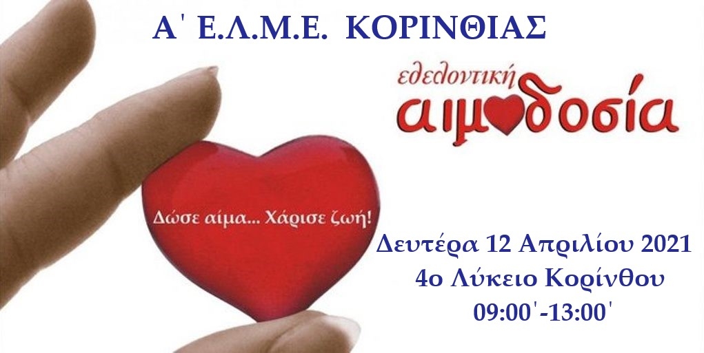 εθελοντική αιμοδοσία