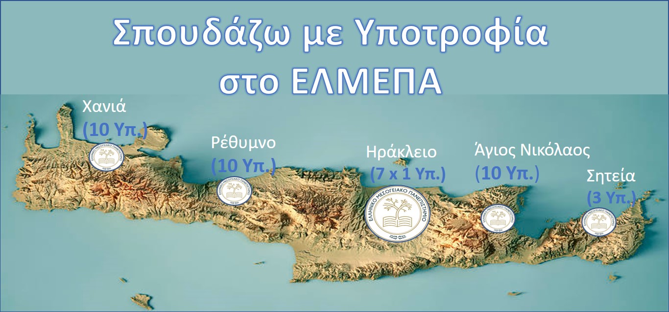 ypotrofies-elmepa.jpg ypotrofies-mesogeiako-panepistimio