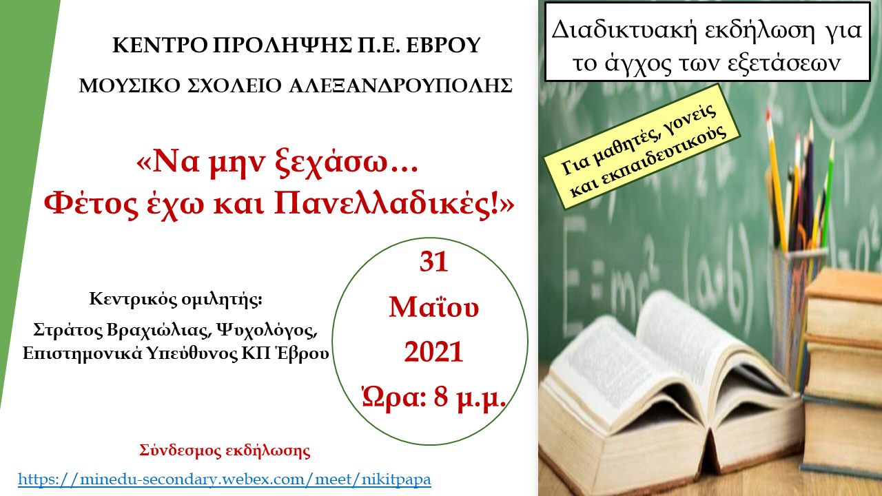 imerida_prosklisi_kentro_prolipsis_moysik_shol_31_05_2021.jpg imerida_prosklisi_kentro_prolipsis_moysik_shol_31_05_2021.jpg