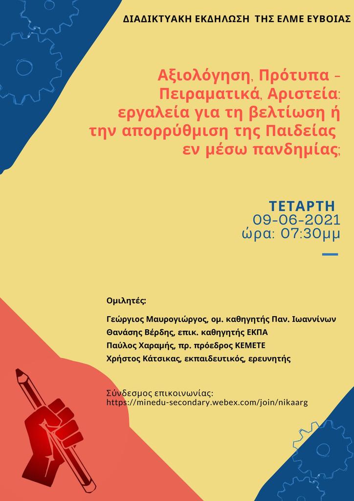 diadiktyaki_ekdilosi_gia_tin_axiologisi_elme_eyboias.jpg Διαδικτυακή εκδήλωση για την αξιολόγηση ΕΛΜΕ ΕΥΒΟΙΑΣ