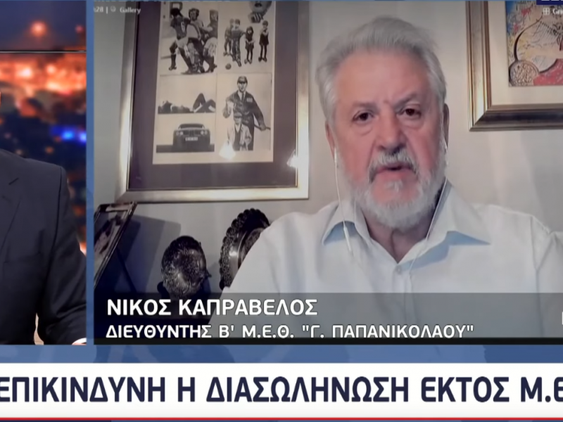 Καπραβέλος σε Μητσοτάκη: «Εκτός ΜΕΘ ο ασθενής δεν έχει καμία απολύτως τύχη»