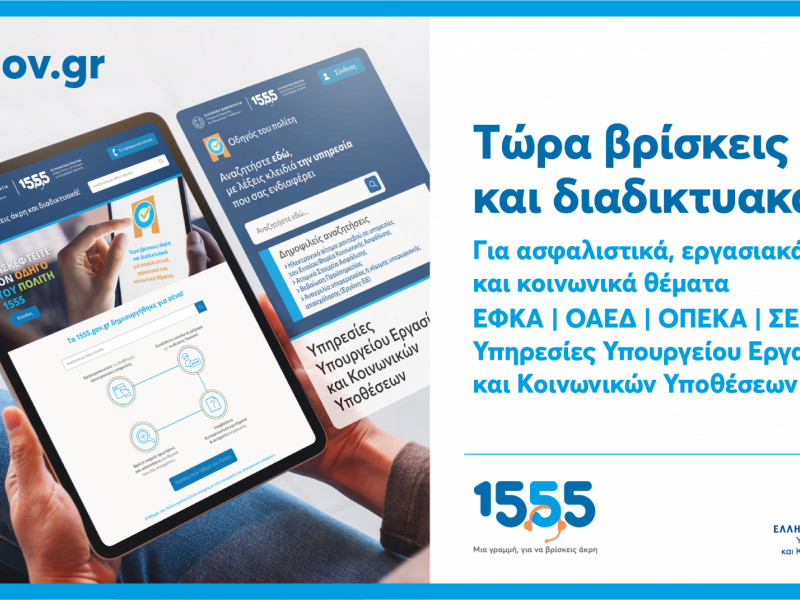 Υπ. Εργασίας: Δυνατότητα ψηφιακής υποβολής αιτημάτων στη νέα ιστοσελίδα του 1555