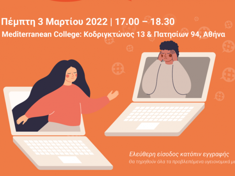 Εκδήλωση για την εξάπλωση του διαδικτυακού εξτρεμισμού στους νέους