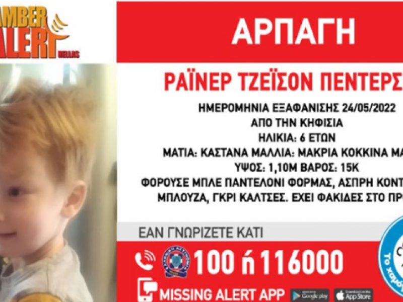 Εξαφάνιση 6χρονου από την Κηφισιά! Φόβοι για αρπαγή!