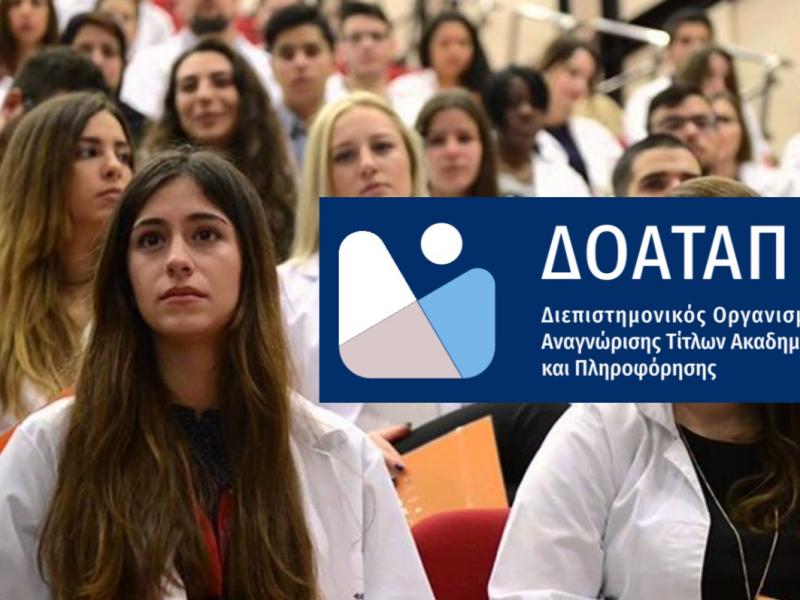 ΔΟΑΤΑΠ: Εθνικό Μητρώο Αναγνωρισμένων Ιδρυμάτων Ανώτατης Εκπαίδευσης της αλλοδαπής