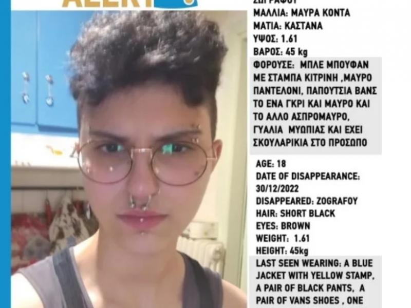 εξαφάνιση-18χρονης