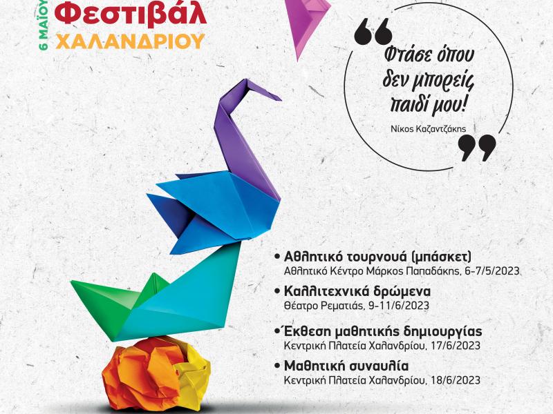Ήρθε η ώρα για το 12ο Μαθητικό Φεστιβάλ Χαλανδρίου!