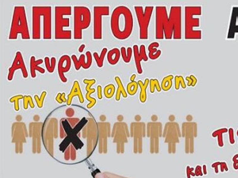 αξιολόγηση