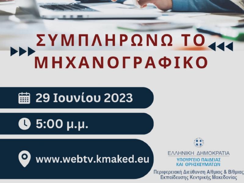  Ημερίδα ΠΔΕ Κεντρικής Μακεδονίας 