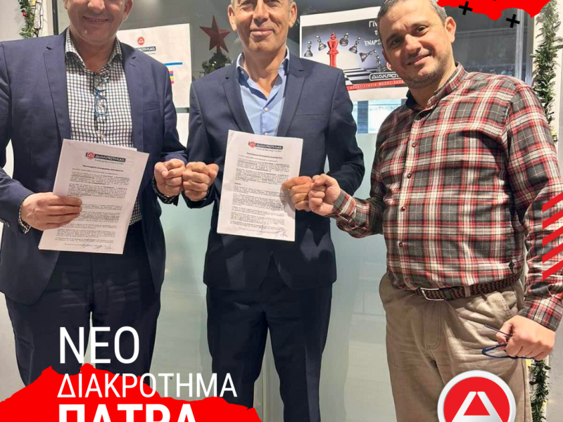 διακροτημα πατρα