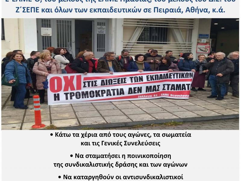 Ε ΕΛΜΕ-Θ ΑΦΙΣΑ ΚΙΝΗΤΟΠΟΙΗΣΗΣ ΕΛΜΕ-ΣΕΠΕ ΓΙΑ ΔΙΩΞΕΙΣ